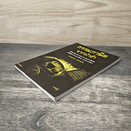 ธรรมภาษิต จากป่าช้า - พระชุมพล พลปญโญ รูปที่ 3