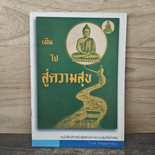 เดินไปสู่ความสุข รูปที่ 1