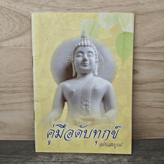 คู่มือดับทุกข์ ฉบับสมบูรณ์ รูปที่ 1