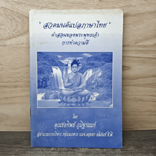 สวดมนต์แปลภาษาไทย คำสอนของพระพุทธเจ้า การทำความดี - คุณช่อทิพย์ ภูมิฐานนท์ รูปที่ 1
