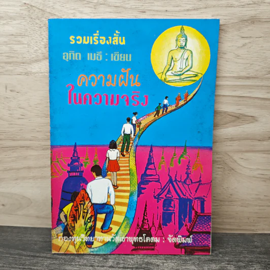 รวมเรื่องสั้น ความฝันในความจริง - อุทิด เมธี รูปที่ 1