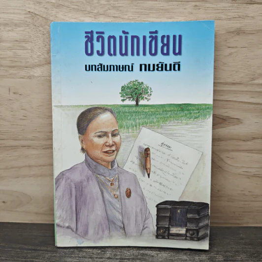 ชีวิตนักเขียน บทสัมภาษณ์ ทมยันตี รูปที่ 1