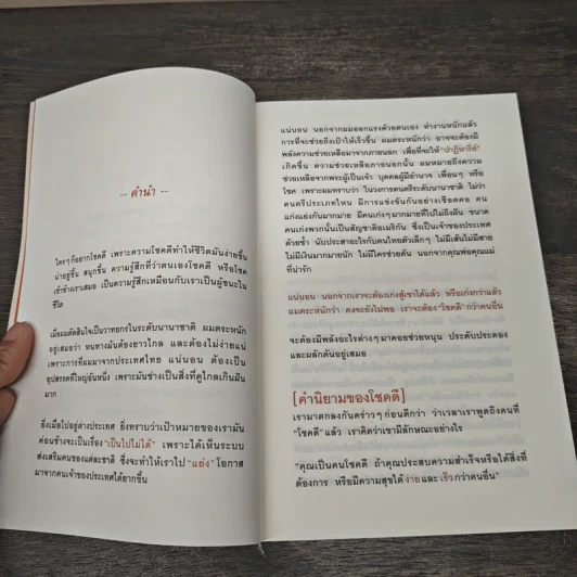 30 วิธีเอาชนะโชคชะตา - บัณฑิต อึ้งรังษี รูปที่ 7