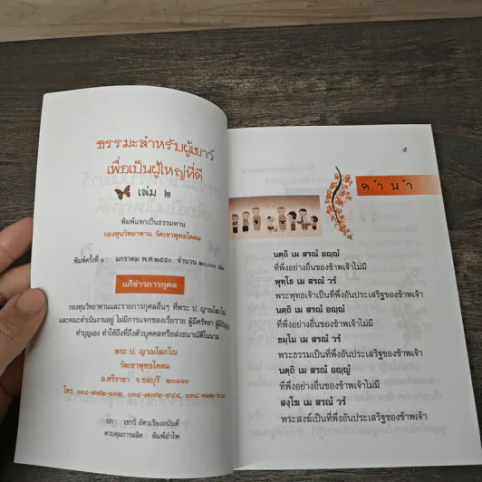 ธรรมะสำหรับผู้เยาว์เพื่อเป็นผู้ใหญ่ที่ดี เล่ม 2 รวม 12 เรื่องเด็ด รูปที่ 6