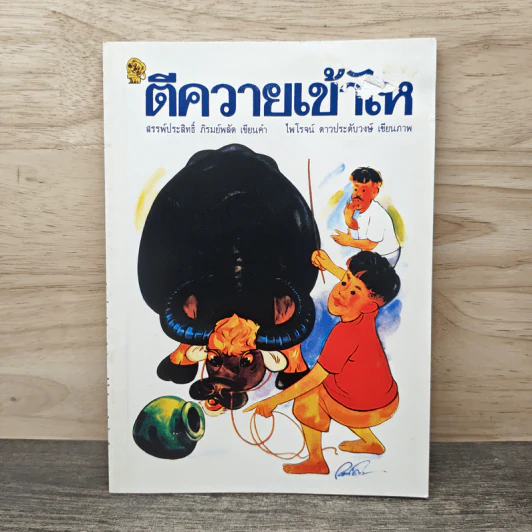 ตีควายเข้าไห - สรรพ์ประสิทธิ์ ภิรมย์พลัด, ไพโรจน์ ดาวประดับวงษ์ รูปที่ 1