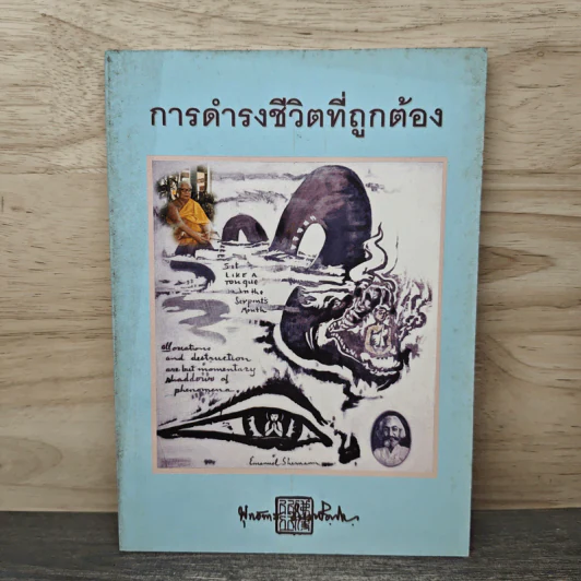 การดำรงชีวิตที่ถูกต้อง - พุทธทาสภิกขุ รูปที่ 1