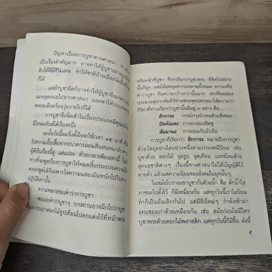 บูชาคนที่ควรบูชา: ธรรมะตามสมัยนิยม - พันเอกปิ่น มุทุกันต์ รูปที่ 7