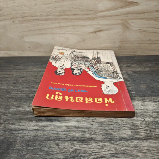 พ่อสอนลูก - ทวี บุญยเกตุ รูปที่ 4