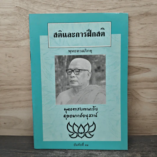สติและการฝึกสติ - พุทธทาสภิกขุ รูปที่ 1