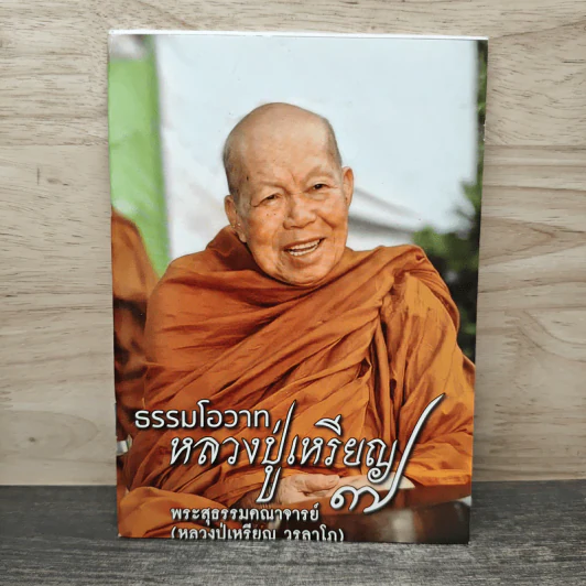 ธรรมโอวาทหลวงปู่เหรียญ 7 - พระสุธรรมคณาจารย์ (หลวงปู่เหรียญ วรลาโภ) รูปที่ 1