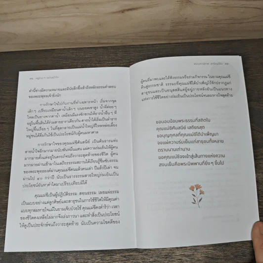 อยู่ข้างๆอย่างเข้าใจ - พระมหาสุเทพ สุทฺธิญาโณ รูปที่ 8