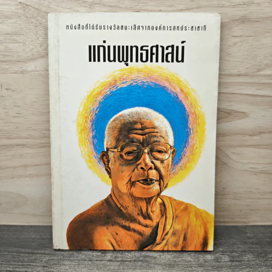 แก่นพุทธศาสตร์ - พุทธทาสภิกขุ รูปที่ 1
