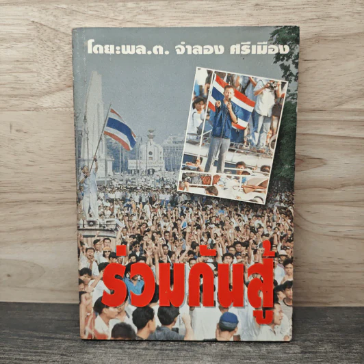 ร่วมกันสู้ - พล.ต.จำลอง ศรีเมือง รูปที่ 1
