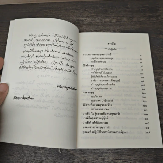 วิธีสร้างบุญบารมี - สมเด็จพระญาณสังวร สมเด็จพระสังฆราช สกลมหาสังฆปริณายก รูปที่ 7