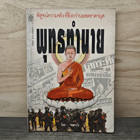 พุทธทำนาย พิสูจน์ความจริงที่ยิ่งกว่านอสตราดามุส รูปที่ 1