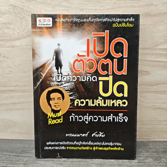 เปิดตัวตน เปิดความคิด ปิดความล้มเหลว ก้าวสู่ความสำเร็จ - พรหมมาตร์ ชายสิม รูปที่ 1