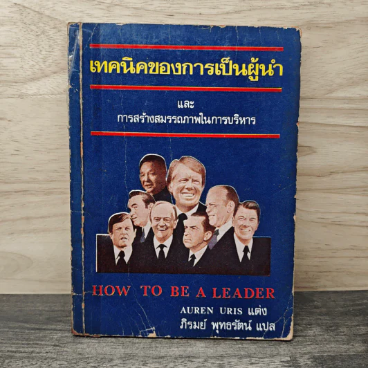 เทคนิคของการเป็นผู้นำ และการสร้างสมรรถภาพในการบริหาร - AUREN URIS, ภิรมย์ พุทธรัตน์ รูปที่ 1