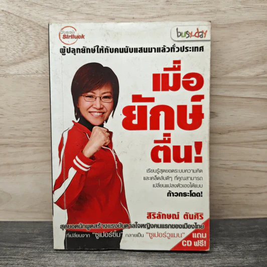 เมื่อยักษ์ตื่น! - สิริลักษณ์ ตันศิริ รูปที่ 1