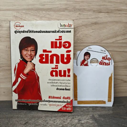 เมื่อยักษ์ตื่น! - สิริลักษณ์ ตันศิริ รูปที่ 9