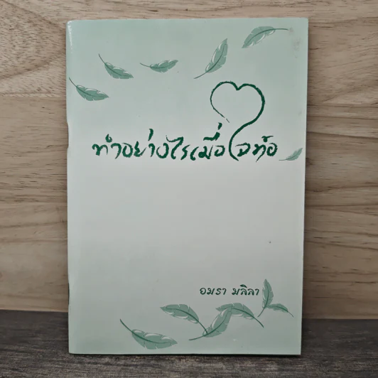 ทำอย่างไรเมื่อใจท้อ - อมรา มลิลา รูปที่ 1