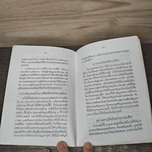 ระลึกถึงความตาย และวิธีปฏิบัติให้ถูกต้องต่อความตาย - พระธรรมปิฎก (ประยุทธ์ ปยุตฺโต) รูปที่ 7