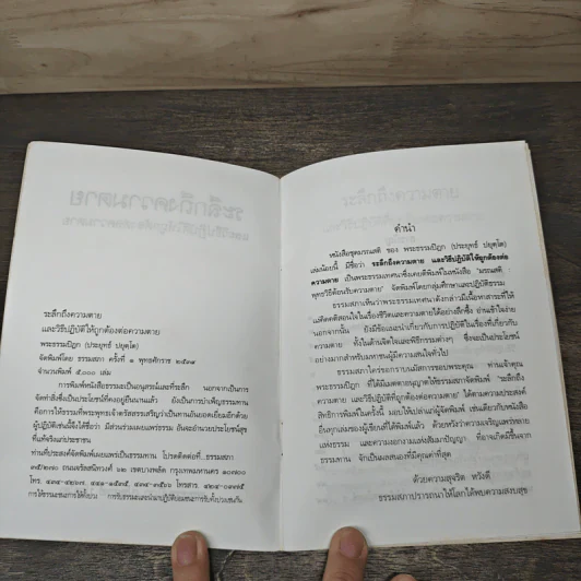 ระลึกถึงความตาย และวิธีปฏิบัติให้ถูกต้องต่อความตาย - พระธรรมปิฎก (ประยุทธ์ ปยุตฺโต) รูปที่ 6