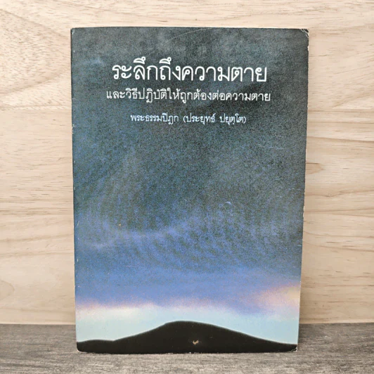 ระลึกถึงความตาย และวิธีปฏิบัติให้ถูกต้องต่อความตาย - พระธรรมปิฎก (ประยุทธ์ ปยุตฺโต) รูปที่ 1