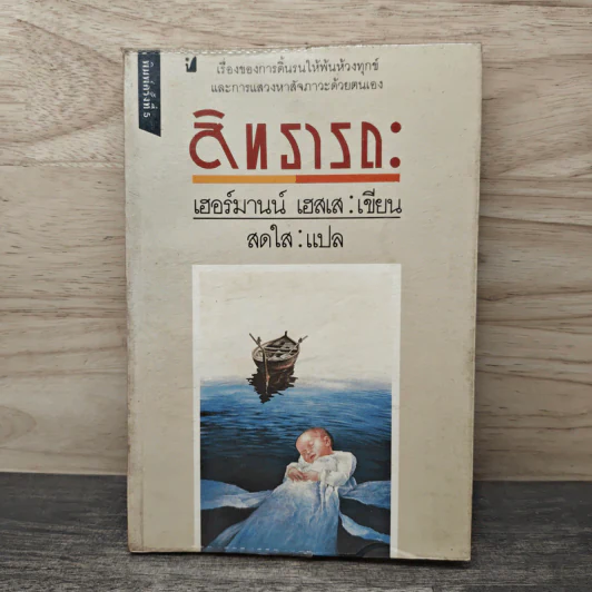 สิทธารถะ - เฮอร์มานน์ เฮสเส, สดใส รูปที่ 1