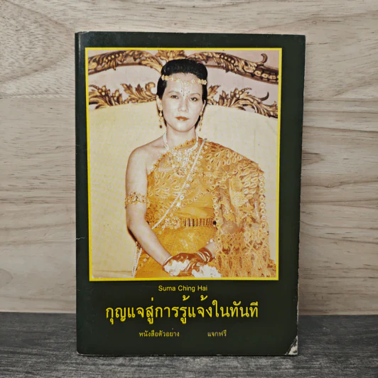 กุญแจสู่การรู้แจ้งในทันที รูปที่ 1