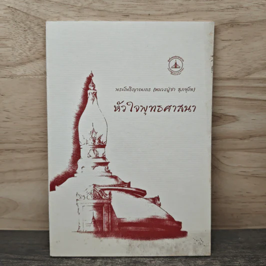 หัวใจพุทธศาสนา - พระโพธิญาณเถร (หลวงปู่ชา สุภทฺโท) รูปที่ 1