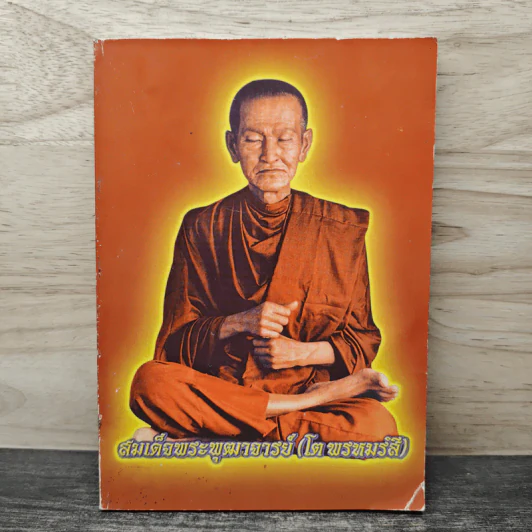 สมเด็จพระพุฒาจารย์ (โต พรหมรังสี) รูปที่ 1