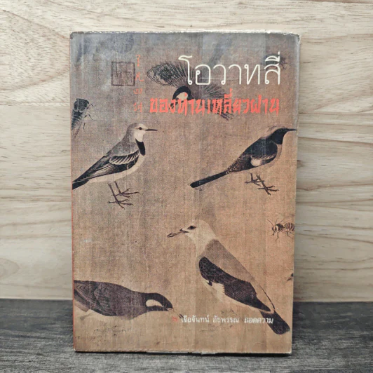 โอวาทสี่ของท่านเหลี่ยวฝาน - เจือจันทน์ อัชพรรณ รูปที่ 1