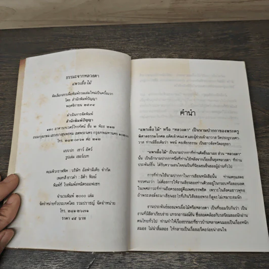 ธรรมะจากหลวงตา คติธรรมที่เลือกสรรแล้ว จากชุดหลวงตา - แพรเยื่อไม้ รูปที่ 6