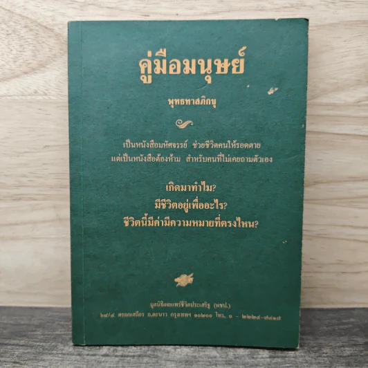 คู่มือมนุษย์ - พุทธทาสภิกขุ รูปที่ 1