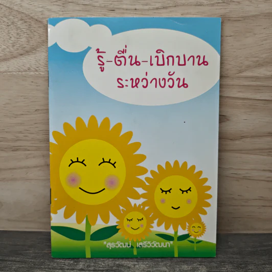 รู้-ตื่น-เบิกบาน ระหว่างวัน - สุรวัฒน์ เสรีวิวัฒนา รูปที่ 1