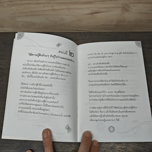 รู้-ตื่น-เบิกบาน ระหว่างวัน - สุรวัฒน์ เสรีวิวัฒนา รูปที่ 8