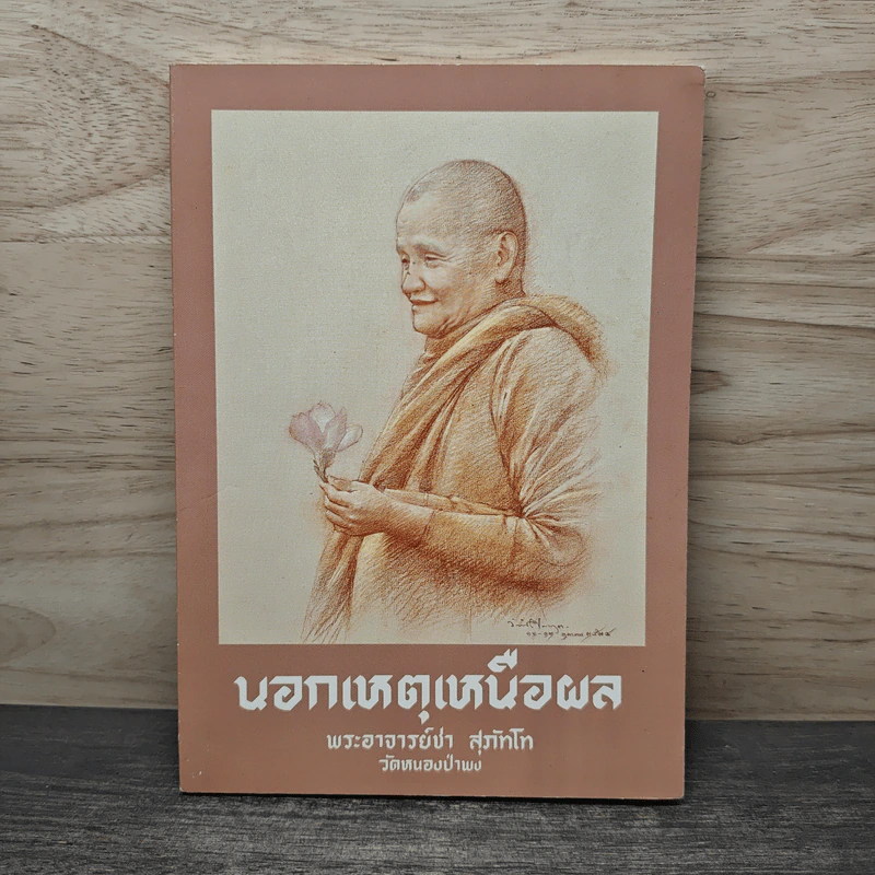 นอกเหตุเหนือผล - พระอาจารย์ชา สุภัทโท รูปที่ 1