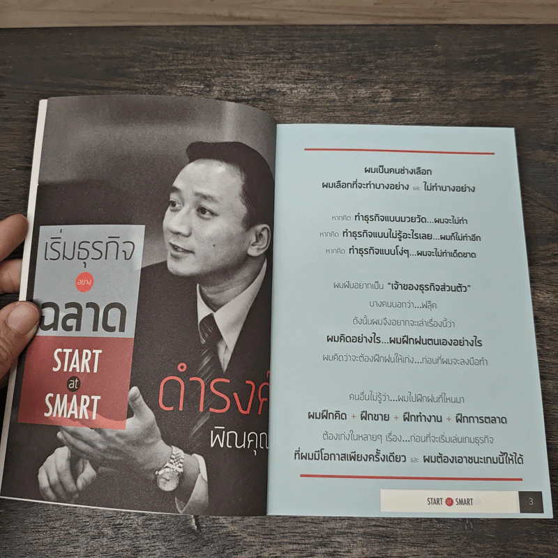 เริ่มธุรกิจอย่างฉลาด Start at Smart - ดำรงค์ พิณคุณ รูปที่ 6