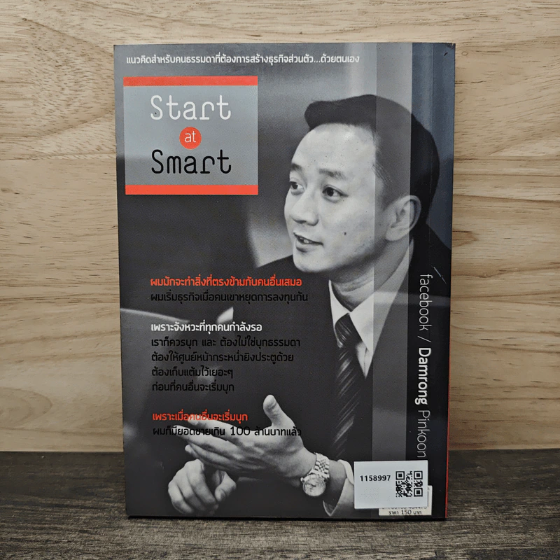 เริ่มธุรกิจอย่างฉลาด Start at Smart - ดำรงค์ พิณคุณ รูปที่ 5
