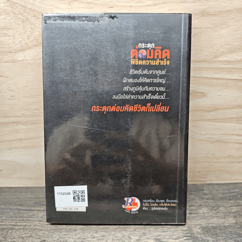 กระตุกต่อมคิด พิชิตความสำเร็จ - รุ่งโรจน์ วรชมพู รูปที่ 5