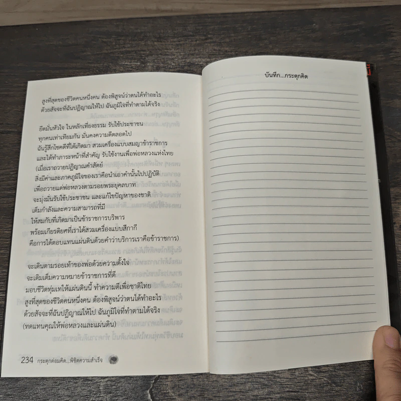 กระตุกต่อมคิด พิชิตความสำเร็จ - รุ่งโรจน์ วรชมพู รูปที่ 9