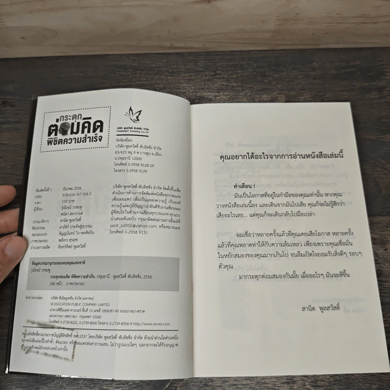 กระตุกต่อมคิด พิชิตความสำเร็จ - รุ่งโรจน์ วรชมพู รูปที่ 6