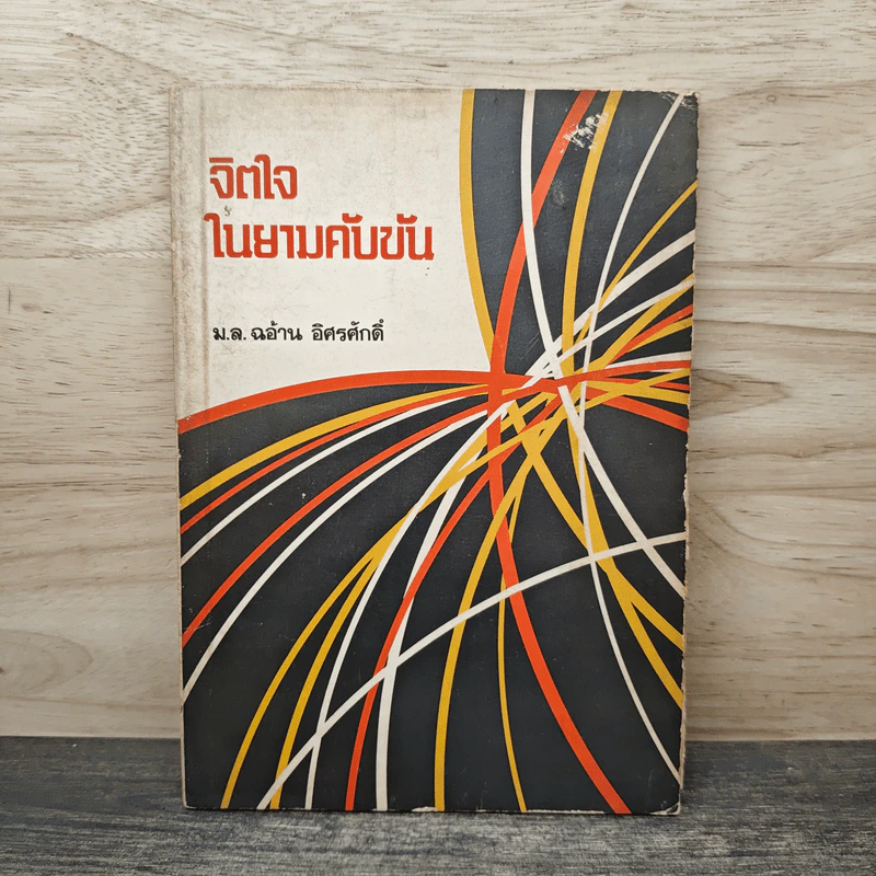 จิตใจในยามคับขัน - ม.ล.ฉอ้าน อิศรศักดิ์ รูปที่ 1