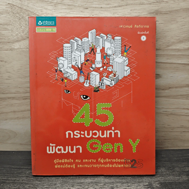 45 กระบวนท่าพัฒนา Gen Y - เสาวคนธ์ ศิรกิดากร รูปที่ 1
