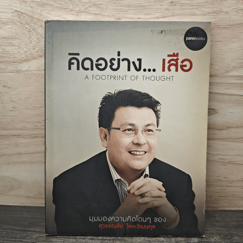 คิดอย่างเสือ - สุวรรณชัย โลหะวัฒนกุล รูปที่ 1