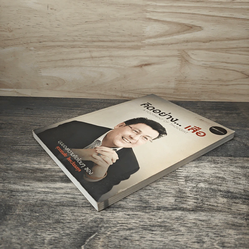 คิดอย่างเสือ - สุวรรณชัย โลหะวัฒนกุล รูปที่ 3