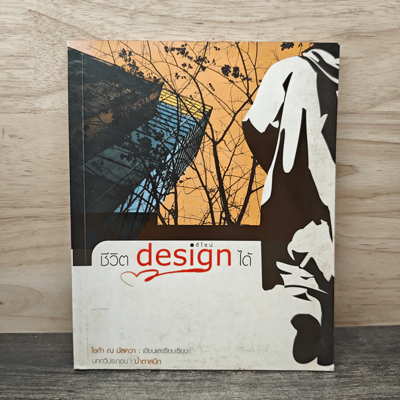 ชีวิต Design ได้ รูปที่ 1