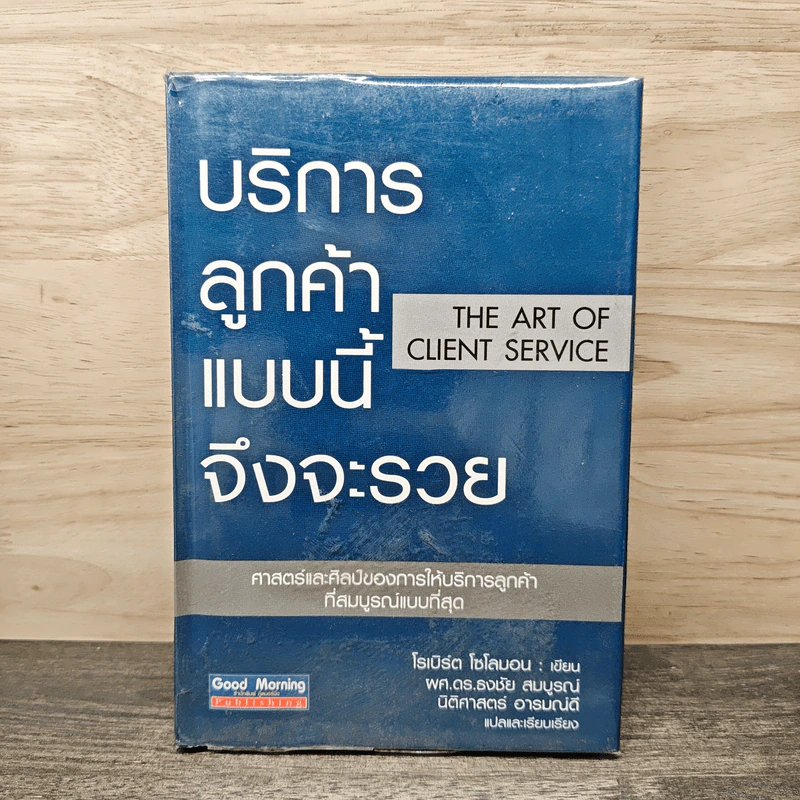 บริการลูกค้าแบบนี้จึงจะรวย - โรเบิร์ต โซโลมอน รูปที่ 1