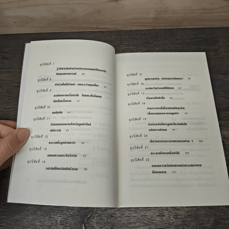 25 อุปนิสัยมัดใจลูกค้า - Stephan Schiffman รูปที่ 7