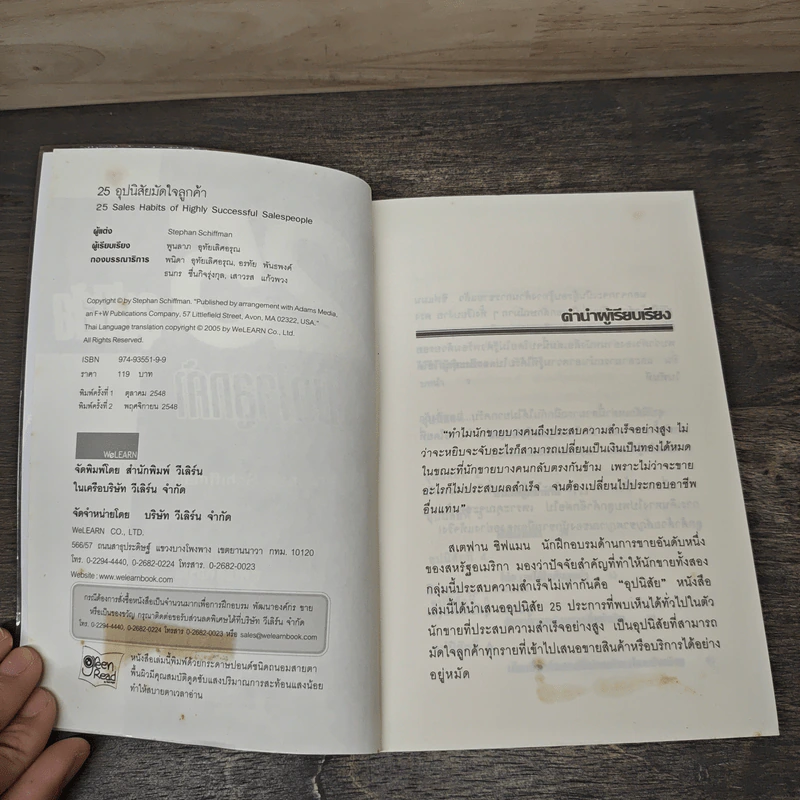 25 อุปนิสัยมัดใจลูกค้า - Stephan Schiffman รูปที่ 5